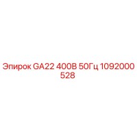 1092000528 GA22 400В 50Гц Epiroc