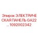 1092002342 ЭЛЕКТРИЧЕСКАЯ ПАНЕЛЬ GA22 Epiroc