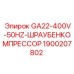 1900207802 GA22-400V-50HZ-ШРАУБЕНКОМПРЕССОР Epiroc