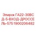 1900206482 ГА22-30ВСД-5-ВХОД-ДРОССЕЛЬ-575 Epiroc