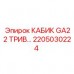 2205030224 КАБИК GA22 ТРИВ Epiroc