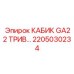 Изображение кабины GA22 ТРИВ Epiroc номер 2205030234, запасная часть горного оборудования