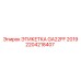 Профессиональная маркировка Epiroc GA22FF 2019 2204218407