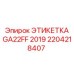 Профессиональная маркировка Epiroc GA22FF 2019 2204218407