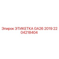 2204218404 ЭТИКЕТКА GA26 2019 Epiroc