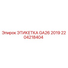 Оригинальная этикетка Epiroc GA26 2019 с артикулом 2204218404