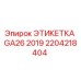 Оригинальная этикетка Epiroc GA26 2019 с артикулом 2204218404