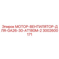 3002600171 МОТОР-ВЕНТИЛЯТОР-ДЛЯ-GA26-30-AT180M-2 Epiroc