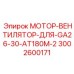 3002600171 МОТОР-ВЕНТИЛЯТОР-ДЛЯ-GA26-30-AT180M-2 Epiroc