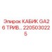Картинка кабины GA26 ТРИВ Epiroc артикул 2205030225, запасная часть для горного оборудования