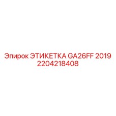 Специализированная маркировка Epiroc GA26FF 2019 для экстремальных условий 2204218408