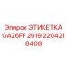 Специализированная маркировка Epiroc GA26FF 2019 для экстремальных условий 2204218408