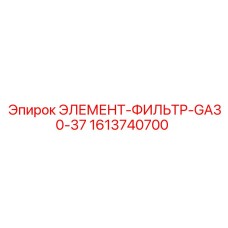 1613740700 ЭЛЕМЕНТ-ФИЛЬТР-GA30-37 Epiroc