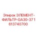 1613740700 ЭЛЕМЕНТ-ФИЛЬТР-GA30-37 Epiroc