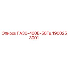1900253001 ГА30-400В-50Гц Epiroc
