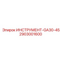 2903001600 ИНСТРУМЕНТ-GA30-45 Epiroc