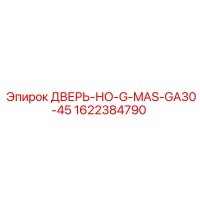1622384790 ДВЕРЬ-НО-G-MAS-GA30-45 Epiroc