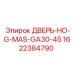 1622384790 ДВЕРЬ-НО-G-MAS-GA30-45 Epiroc