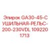 1092201713 GA30-45 СУШИЛЬНАЯ РЕЛЬС-200-230VDL Epiroc