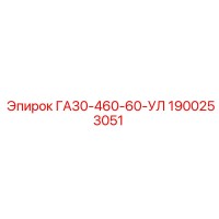 1900253051 ГА30-460-60-УЛ Epiroc