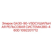 1092201712 GA30-90 VSD СУШИЛЬНАЯ РЕЛЬСОВАЯ СИСТЕМА 380-460D Epiroc