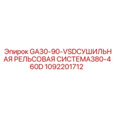 Сушилка рельсовая Epiroc с VSD артикул 1092201712