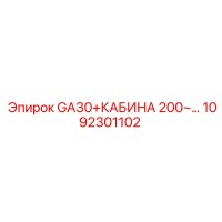 1092301102 GA30+КАБИНА 200~… Epiroc