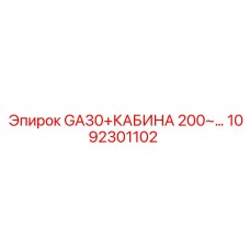 1092301102 GA30+КАБИНА 200~… Epiroc