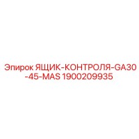 1900209935 Ящик контроля GA30-45-MAS Epiroc