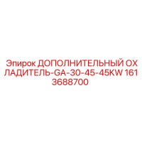 1613688700 ДОПОЛНИТЕЛЬНЫЙ ОХЛАДИТЕЛЬ-GA-30-45-45KW Epiroc