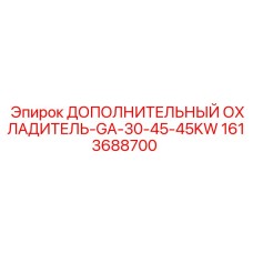 1613688700 ДОПОЛНИТЕЛЬНЫЙ ОХЛАДИТЕЛЬ-GA-30-45-45KW Epiroc