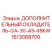 1613688700 ДОПОЛНИТЕЛЬНЫЙ ОХЛАДИТЕЛЬ-GA-30-45-45KW Epiroc