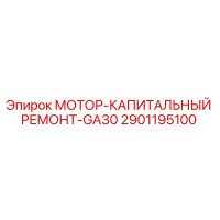 2901195100 МОТОР-КАПИТАЛЬНЫЙ РЕМОНТ-GA30 Epiroc