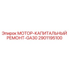 2901195100 МОТОР-КАПИТАЛЬНЫЙ РЕМОНТ-GA30 Epiroc