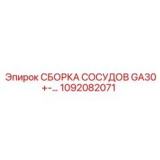 1092082071 СБОРКА СОСУДОВ GA30+ Epiroc