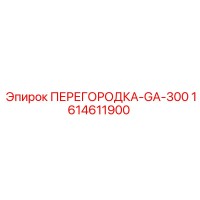 1614611900 ПЕРЕГОРОДКА-GA-300 Epiroc