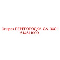 1614611900 ПЕРЕГОРОДКА-GA-300 Epiroc