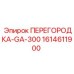 1614611900 ПЕРЕГОРОДКА-GA-300 Epiroc