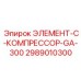 2989010300 ЭЛЕМЕНТ-С-КОМПРЕССОР-GA-300 Epiroc