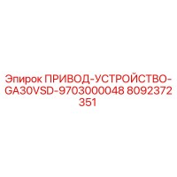 8092372351 ПРИВОД-УСТРОЙСТВО-GA30VSD-9703000048 | Epiroc