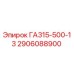 2906088900 ГА315-500-13 Запчасть для буровой установки Epiroc