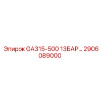 2906089000 GA315-500 13БАР Запчасть для буровой установки Epiroc