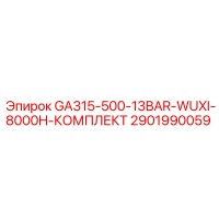 2901990059 GA315-500-13BAR-WUXI-8000H-КОМПЛЕКТ Epiroc