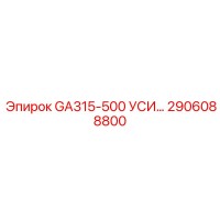 2906088800 GA315-500 УСИЛЕННЫЙ КОМПЛЕКТ Epiroc