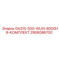 2906088700 GA315-500 WUXI 8000HR КОМПЛЕКТ Epiroc