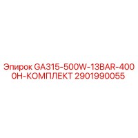 2901990055 GA315-500W-13BAR-4000H-КОМПЛЕКТ Epiroc