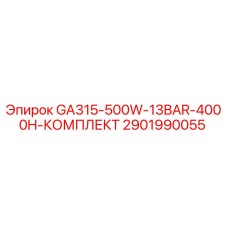 2901990055 GA315-500W-13BAR-4000H-КОМПЛЕКТ Epiroc