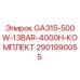 Оригинальный комплект Epiroc GA315-500W-13BAR-4000H арт.2901990055