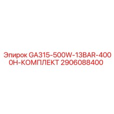 2906088400 GA315-500W 13BAR 4000H КОМПЛЕКТ Epiroc