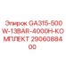 2906088400 GA315-500W 13BAR 4000H КОМПЛЕКТ Epiroc